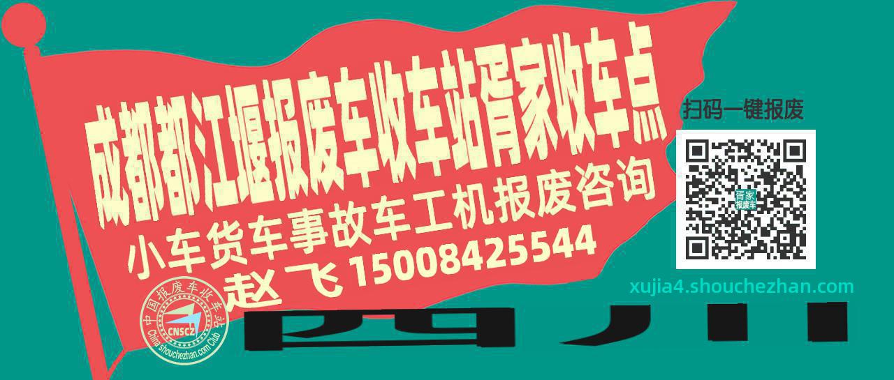 成都都江堰报废车收车站胥家收车点